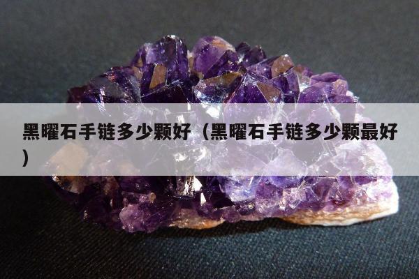 黑曜石手链多少颗好，黑曜石手链多少颗最好