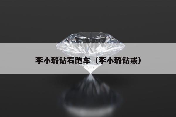 李小璐钻石跑车，李小璐钻戒