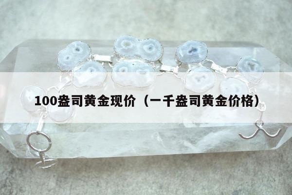 00盎司黄金现价，一千盎司黄金价格"
