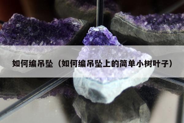 如何编吊坠，如何编吊坠上的简单小树叶子