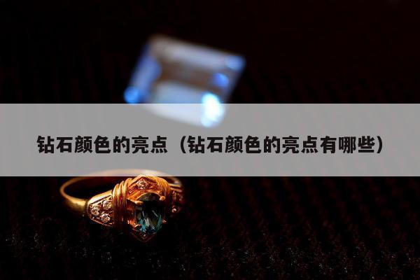 钻石颜色的亮点，钻石颜色的亮点有哪些