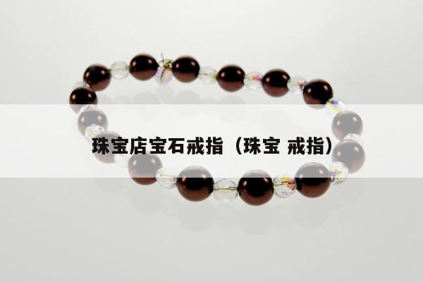 珠宝店宝石戒指，珠宝 戒指