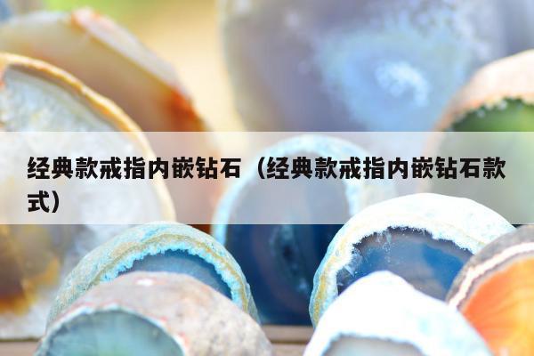 经典款戒指内嵌钻石，经典款戒指内嵌钻石款式