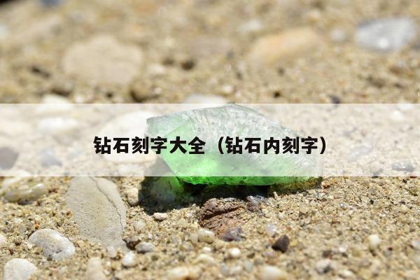 钻石刻字大全，钻石内刻字