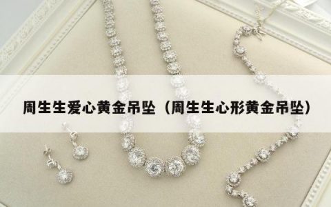 周生生爱心黄金吊坠，周生生心形黄金吊坠