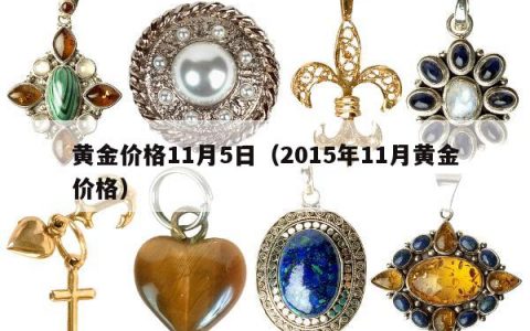 黄金价格11月5日，2015年11月黄金价格