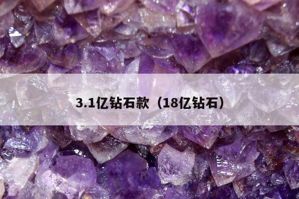 .1亿钻石款，18亿钻石"