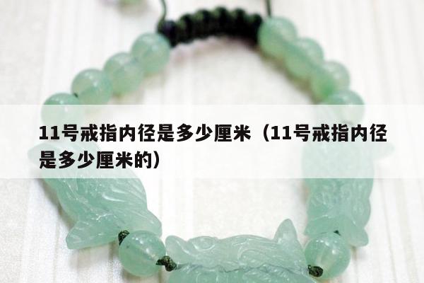 1号戒指内径是多少厘米，11号戒指内径是多少厘米的"