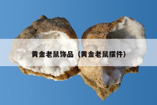 黄金老鼠饰品，黄金老鼠摆件