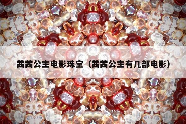 茜茜公主电影珠宝，茜茜公主有几部电影