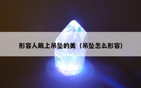 形容人戴上吊坠的美，吊坠怎么形容