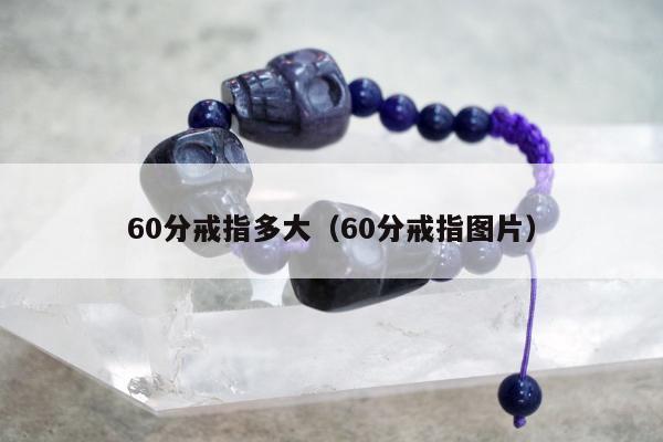 0分戒指多大，60分戒指图片"