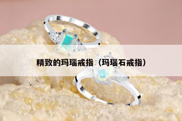 精致的玛瑙戒指，玛瑙石戒指
