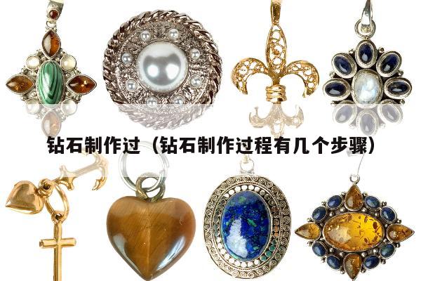 钻石制作过，钻石制作过程有几个步骤