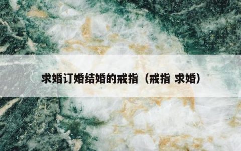 求婚订婚结婚的戒指，戒指 求婚