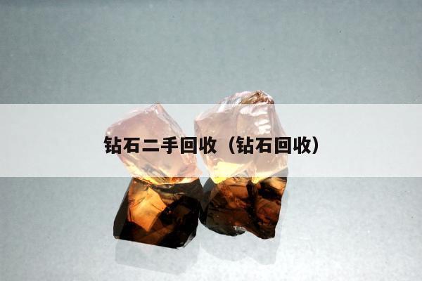 钻石二手回收，钻石回收