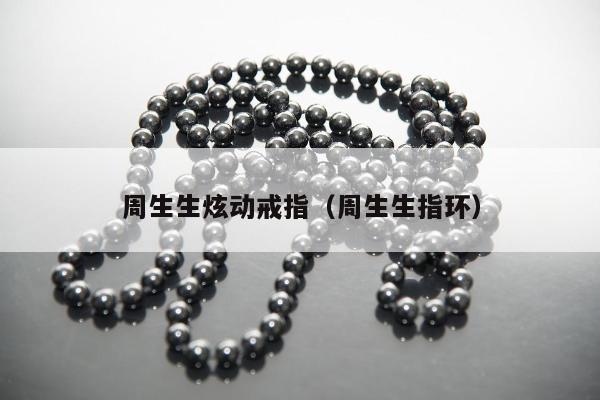 周生生炫动戒指，周生生指环