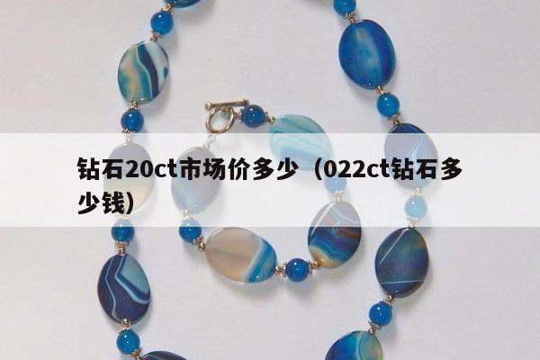 钻石20ct市场价多少，022ct钻石多少钱