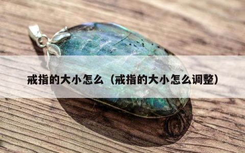 戒指的大小怎么，戒指的大小怎么调整