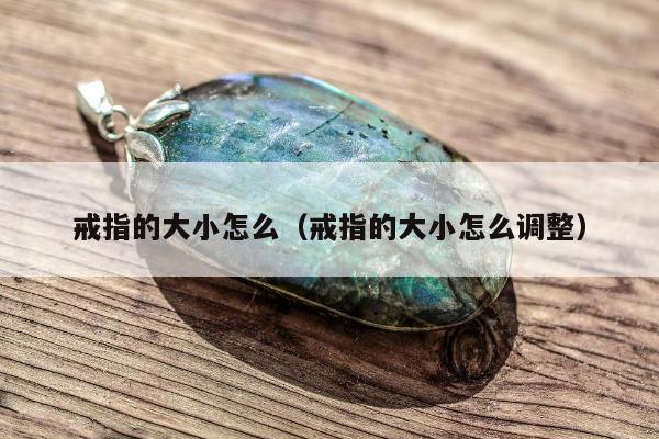 戒指的大小怎么，戒指的大小怎么调整