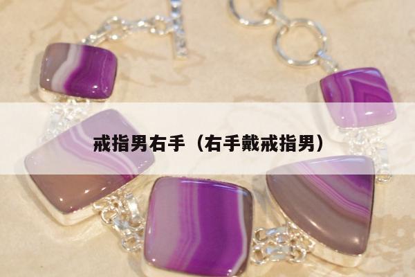 戒指男右手，右手戴戒指男