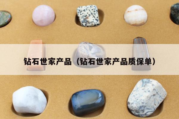钻石世家产品，钻石世家产品质保单