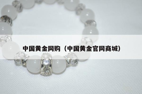 中国黄金网购，中国黄金官网商城