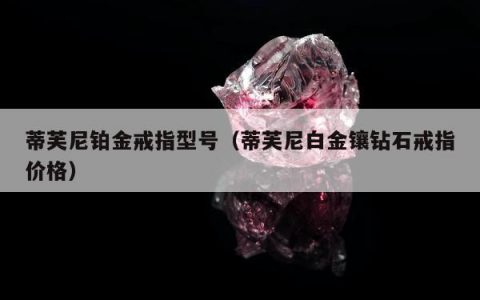 蒂芙尼铂金戒指型号，蒂芙尼白金镶钻石戒指价格