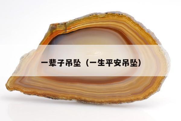 一辈子吊坠，一生平安吊坠