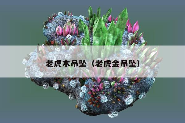 老虎木吊坠，老虎金吊坠