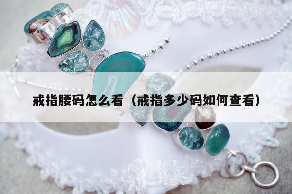 戒指腰码怎么看，戒指多少码如何查看