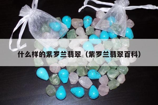 什么样的紫罗兰翡翠，紫罗兰翡翠百科