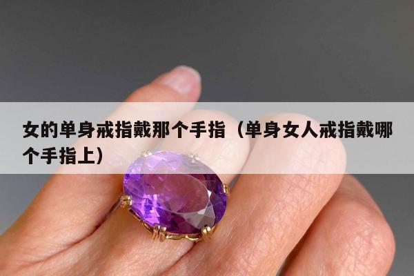 女的单身戒指戴那个手指，单身女人戒指戴哪个手指上