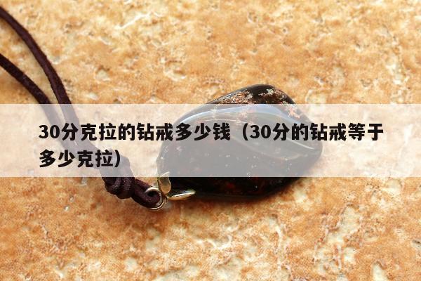 0分克拉的钻戒多少钱，30分的钻戒等于多少克拉"