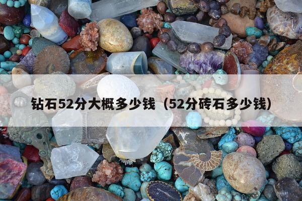钻石52分大概多少钱，52分砖石多少钱