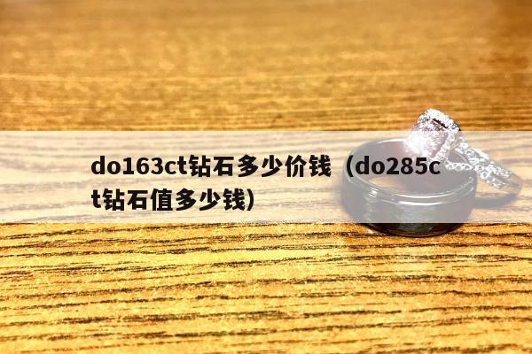 do163ct钻石多少价钱，do285ct钻石值多少钱