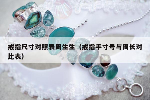 戒指尺寸对照表周生生，戒指手寸号与周长对比表
