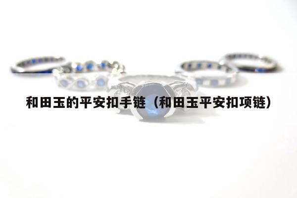 和田玉的平安扣手链，和田玉平安扣项链