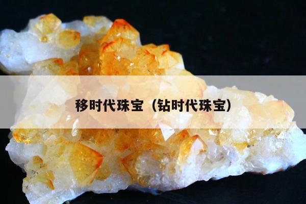 移时代珠宝，钻时代珠宝