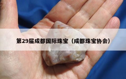 第29届成都国际珠宝，成都珠宝协会