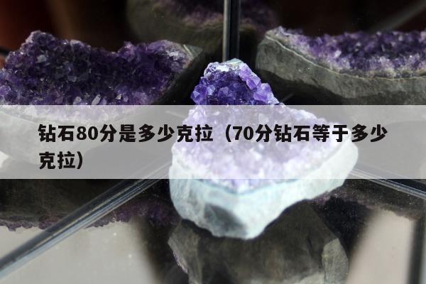 钻石80分是多少克拉，70分钻石等于多少克拉