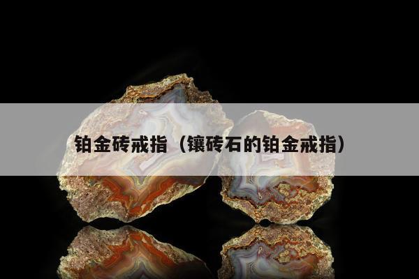 铂金砖戒指，镶砖石的铂金戒指