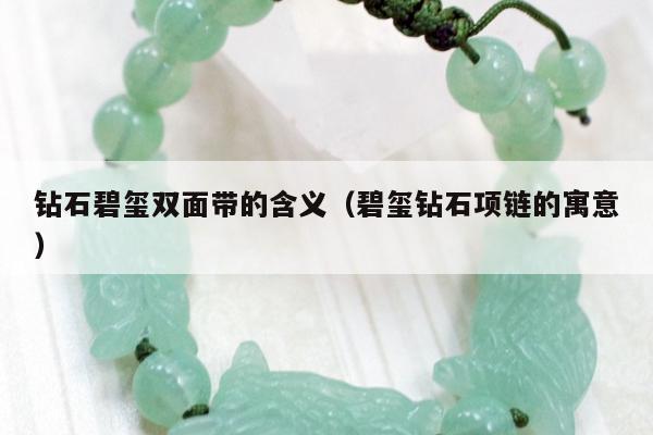 钻石碧玺双面带的含义，碧玺钻石项链的寓意