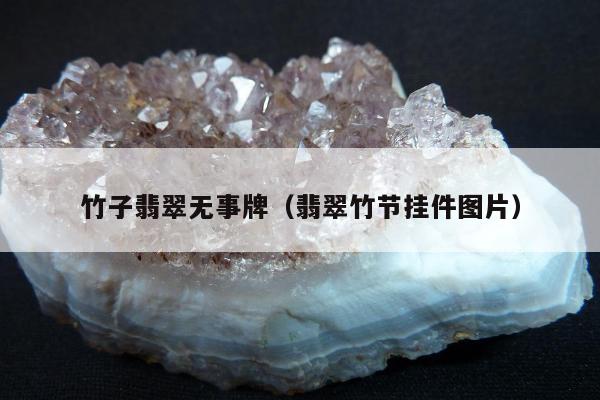 竹子翡翠无事牌，翡翠竹节挂件图片