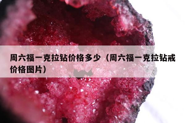 周六福一克拉钻价格多少，周六福一克拉钻戒价格图片