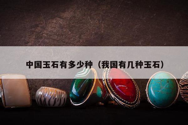 中国玉石有多少种，我国有几种玉石