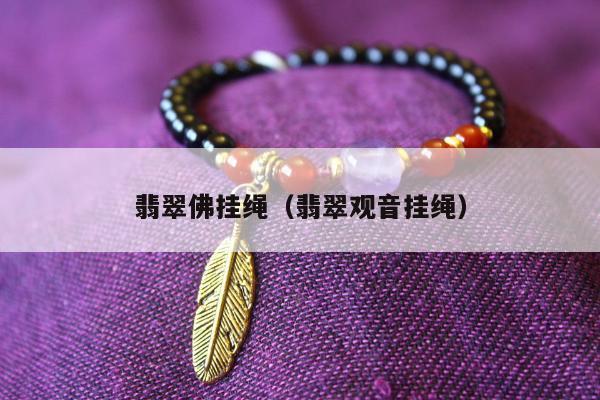 翡翠佛挂绳，翡翠观音挂绳