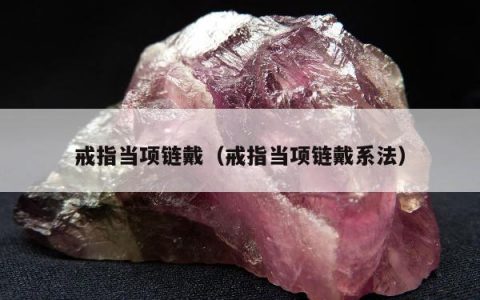 戒指当项链戴，戒指当项链戴系法