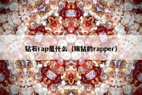 钻石rap是什么，镶钻的rapper