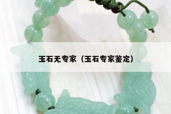 玉石无专家，玉石专家鉴定